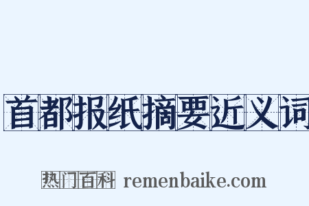 首都报纸摘要近义词是什么意思的图片